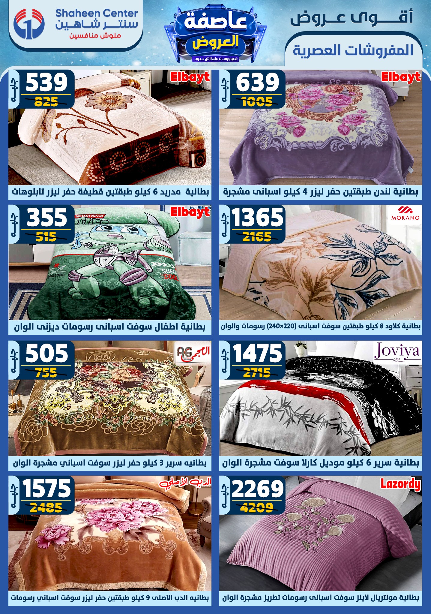 shaheen-center offers from 6feb to 12feb 2025 عروض سنتر شاهين من 6 فبراير حتى 12 فبراير 2025 صفحة رقم 59